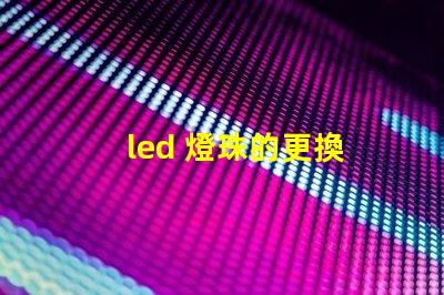 led 燈珠的更換